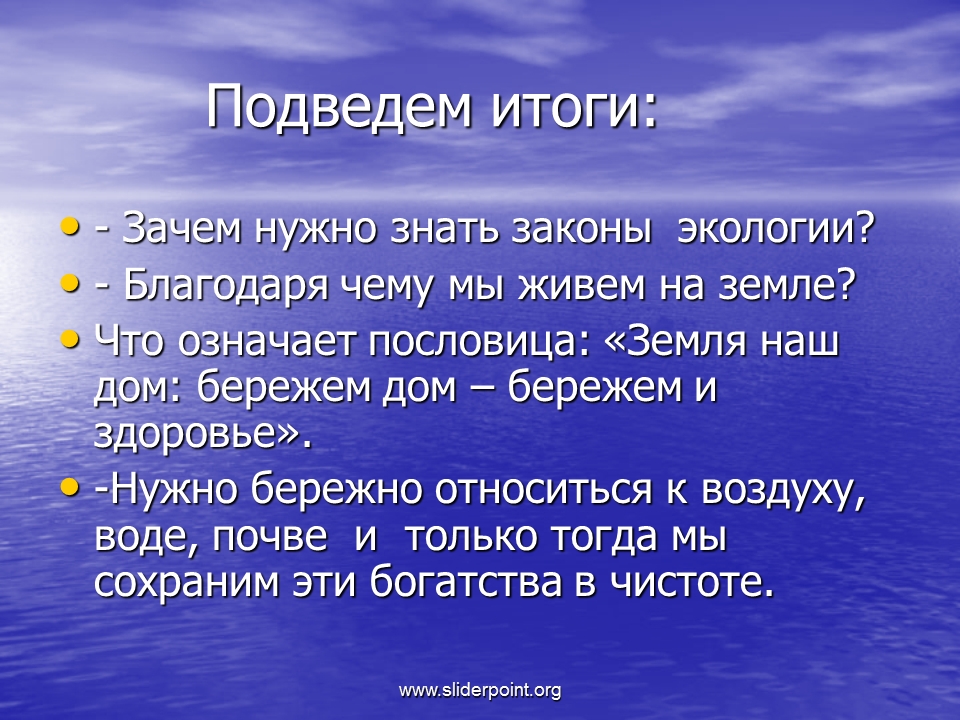 Почему каждому человеку необходимы экологические знания. Почему нужно бережно относиться к окружающей среде. Зачем нужно знать законы экологии. Пословица про землю и экологию. Почему надо бережно относиться к окружающей среде.