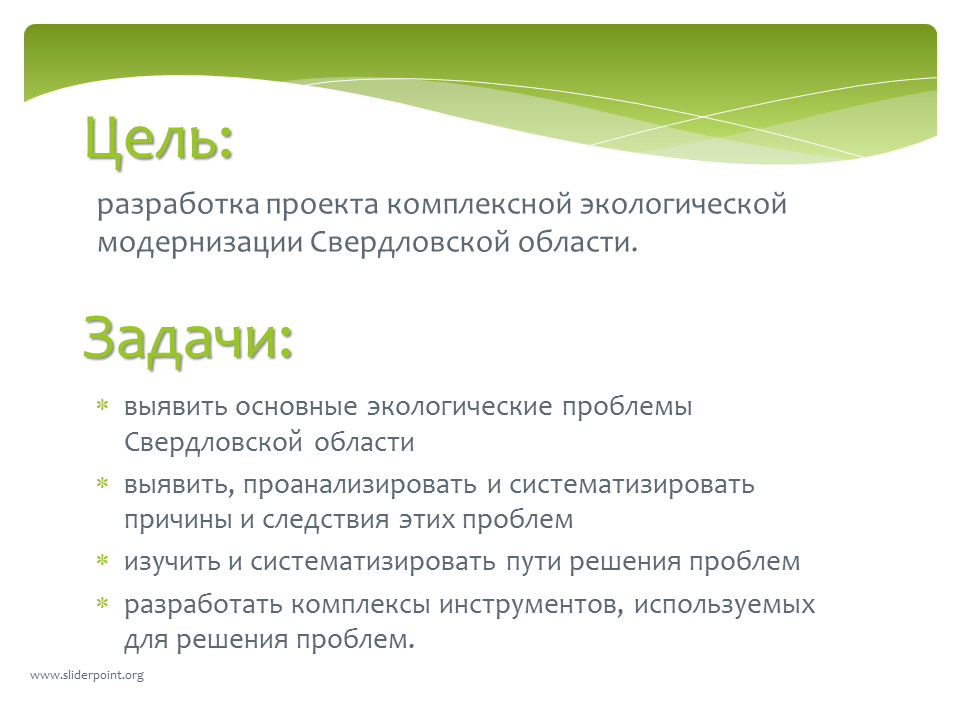 Экологическое общество цель. Цели и задачи проекта экологические проблемы. Цели и задачи экологического проекта. Задачи проекта по этологии. Цель проекта экология.