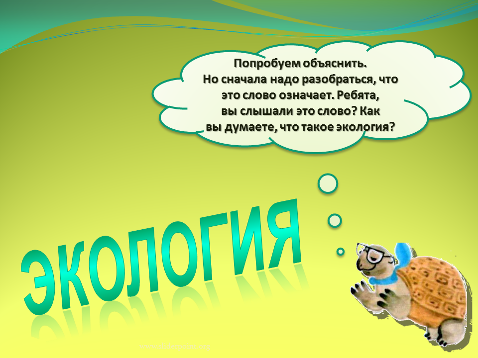 Что такое экология 3 класс окружающий мир презентация