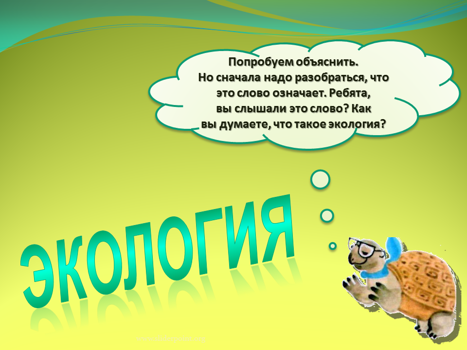 Экология для дошкольников. Экология это 3 класс. Презентация экология для дошкольников. Экология слова. Презентация экология 1 класс окружающий мир