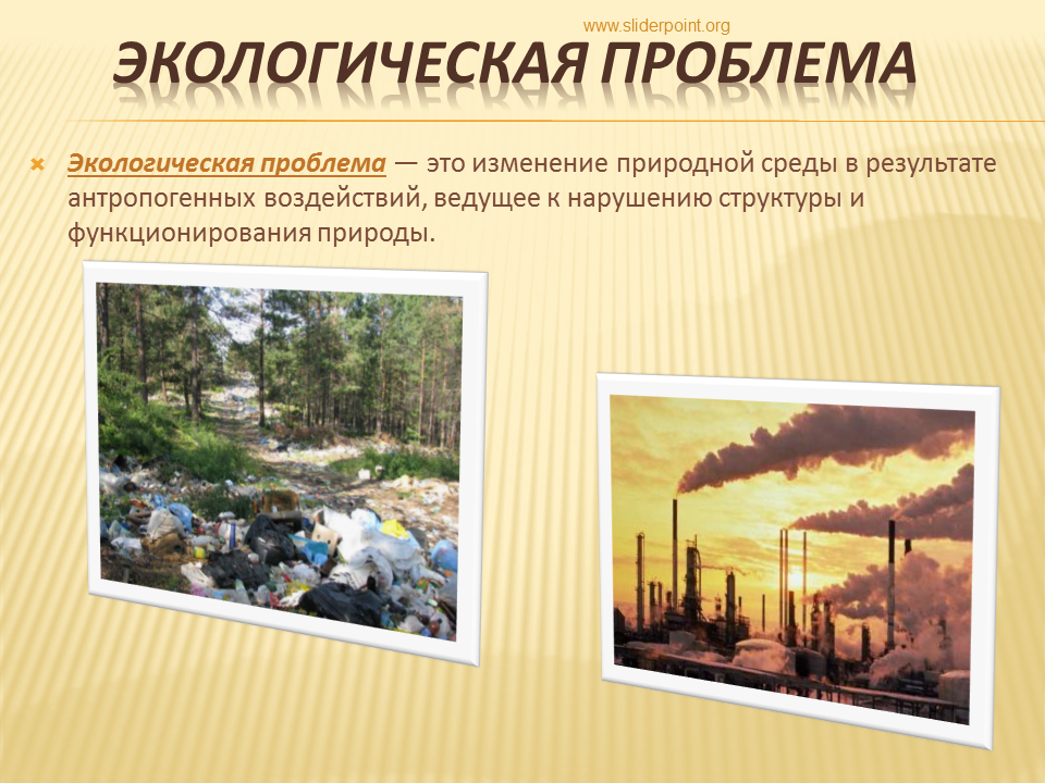 Причины изменения окружающей среды