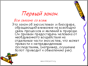 Закона от 6 октября 1999. Первый закон Коммонера. Первый закон: «всё связано со всем»..