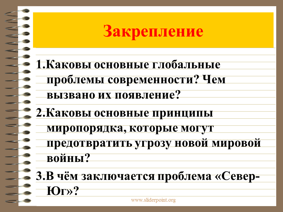 Каковы основные глобальные. Проблемы нового миропорядка кратко. Перечислите проблемы нового миропорядка. Угроза миропорядку. Принципы системы современного миропорядка.