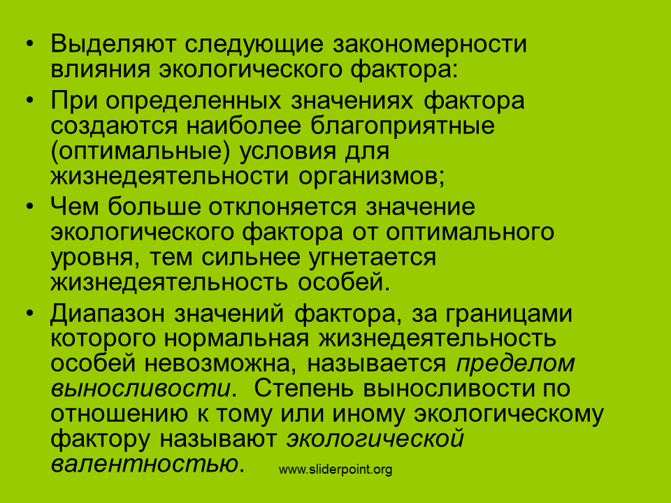 Экологические закономерности примеры. Основные экологические закономерности. Выделяют уровни экологического. Значения фактора наиболее благоприятное. В экологии существуют определенные закономерности воздействия экологических