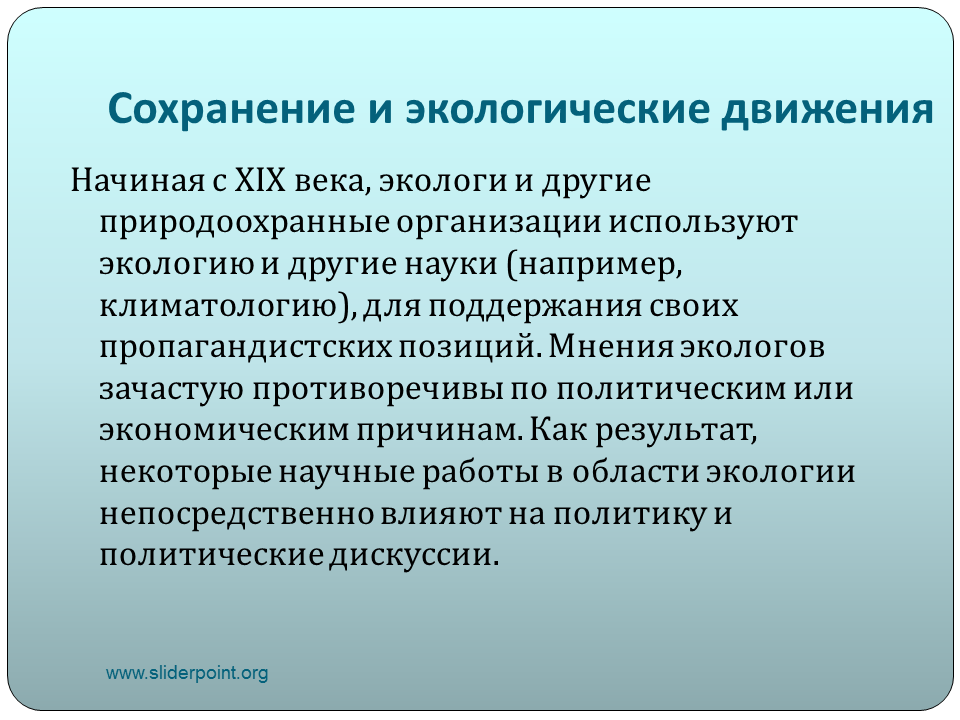 Экологическое движение. Экологическое движение 20 века. Общественное экологическое движение. Краткая история международного природоохранного движения.