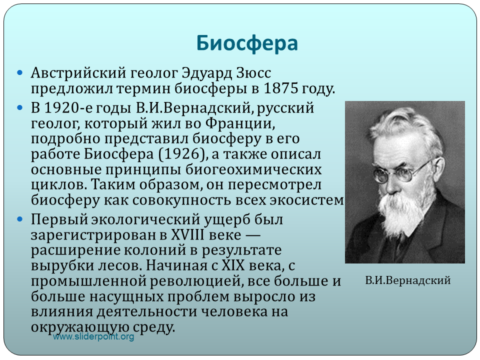 Русский ученый создавший биосферу. Биосфера Зюсс Вернадский.