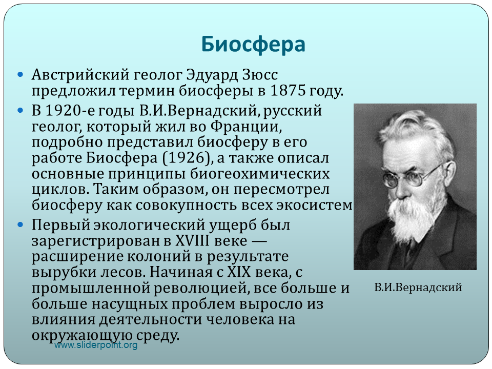 Как назвал биосферу в и вернадский