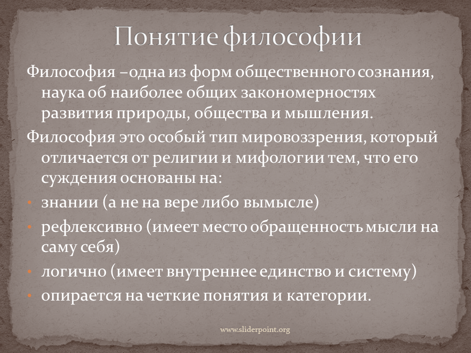 Мать всех наук. Понятие философии. Определение понятия философия. Термины философии. Философия презентация.