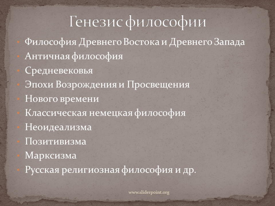 Этапы западной философии. Генезис философии. Основные этапы генезиса философии. Генезис и сущность философии. Проблема генезиса философии.