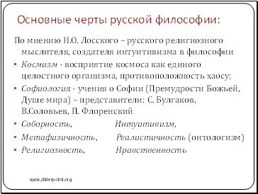 Основные черты русской философии