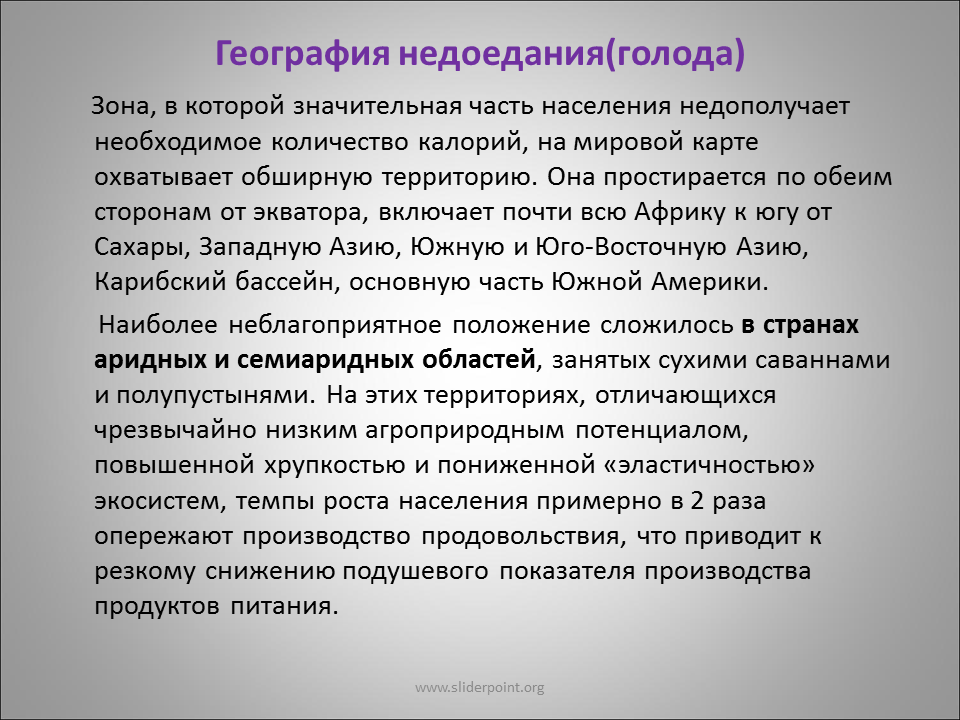 Региональные типы питания. Причины недоедания. Продовольственная проблема. Продовольственная проблема энергетическая насыщенность. Причина голода стало