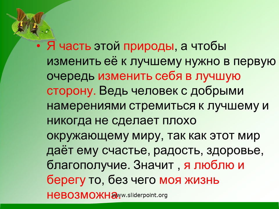 1 в первую очередь нужно. Человек часть природы. Как человек может изменить природу. Рассуждение человек -часть природы. Как человек может сделать мир вокруг себя лучше сочинение.