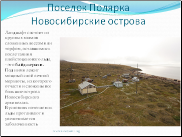 Поселок Полярка Новосибирские острова