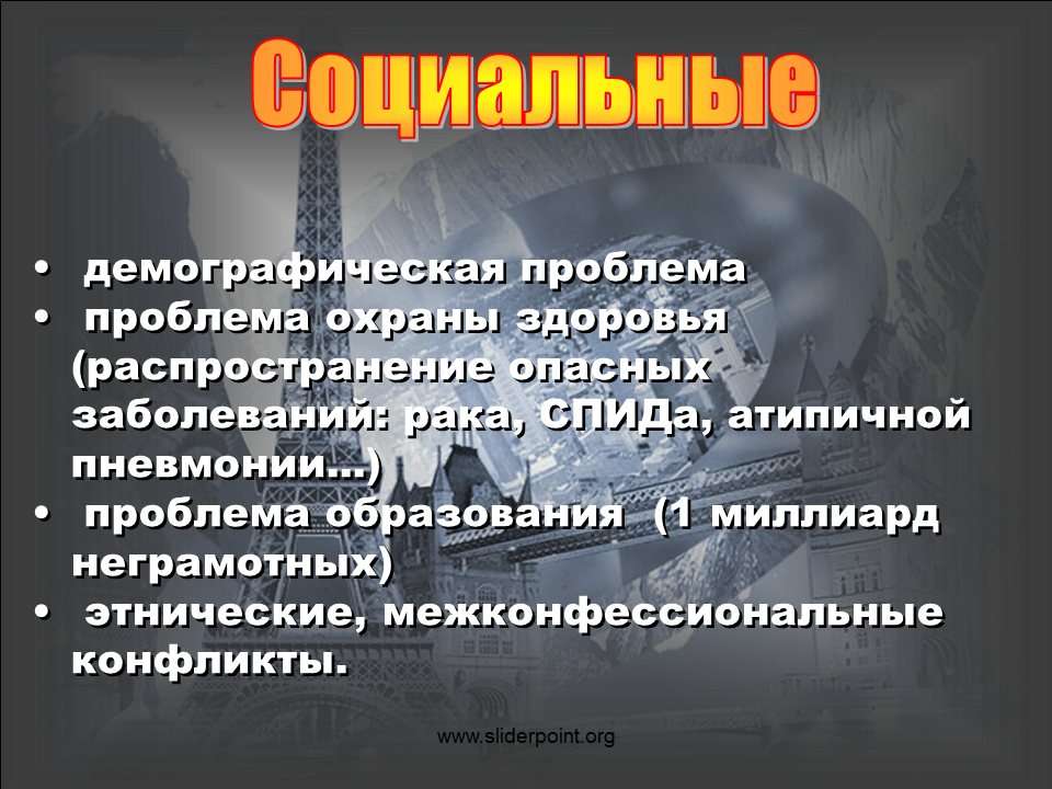 К политическим глобальным проблемам относится. Социальные глобальные проблемы. Глобальные социальные проблемы человечества. Социальные аспекты глобальных проблем. Глобальные социально Гуманитарные проблемы.