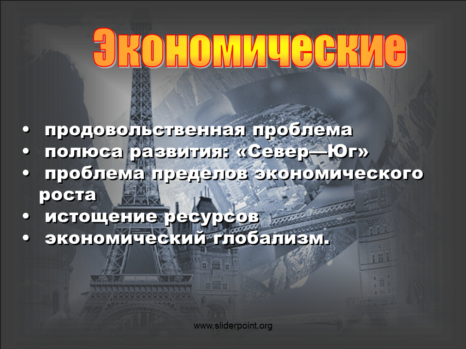 Глобальные экономические проблемы. Экономические проблемы современности. Глобальные проблемы человечества. Экономические проблемы человечества. Какие экономические глобальные проблемы