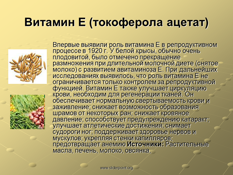 С какими витаминами принимать витамин е. Витамин е функции кратко. Сведения о витамине е. Витамин е для чего. Чем полезен витамин е.