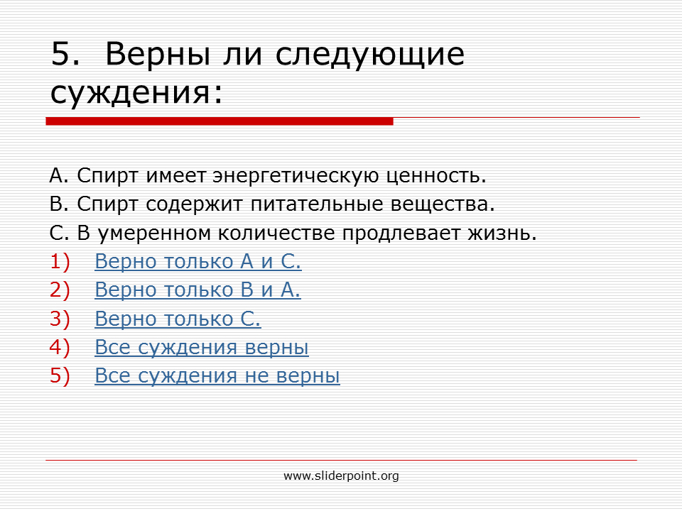 Верная 5 1. Вещества имеющие энергетическую ценность. Спирт имеет энергетическую ценность. Выберите верные суждения спиртовой. Спирт в умеренном количестве продлевает жизнь.