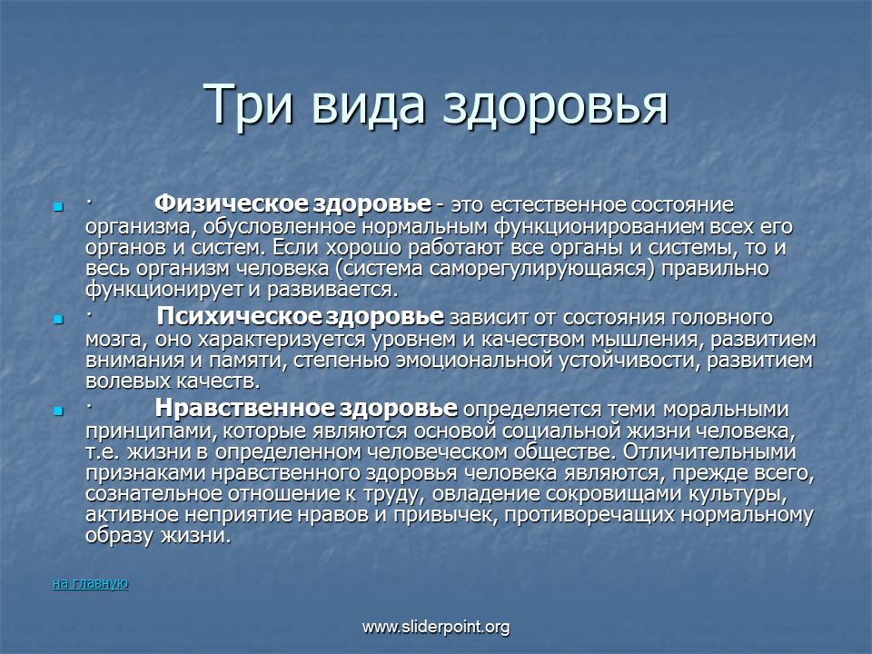 Также на физическом состоянии и. Нравственный вид здоровья. Здоровье человека определение. Здоровый человек это определение.