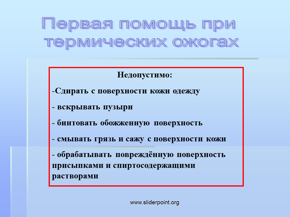 Первая помощь при термическом ожоге обж. Помощь при термических ожогах. Что недопустимо при термических ожогах. Термические ожоги первая помощь при термических ожогах. При термических ожогах запрещается.