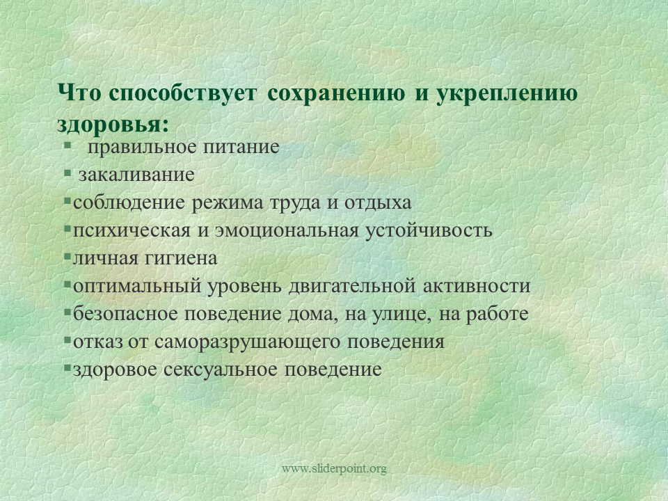 Методика укрепления здоровья. Методы укрепления здоровья. Что способствует сохранению и укреплению здоровья. Методы сохранения здоровья. Пути укрепления и сохранения здоровья.