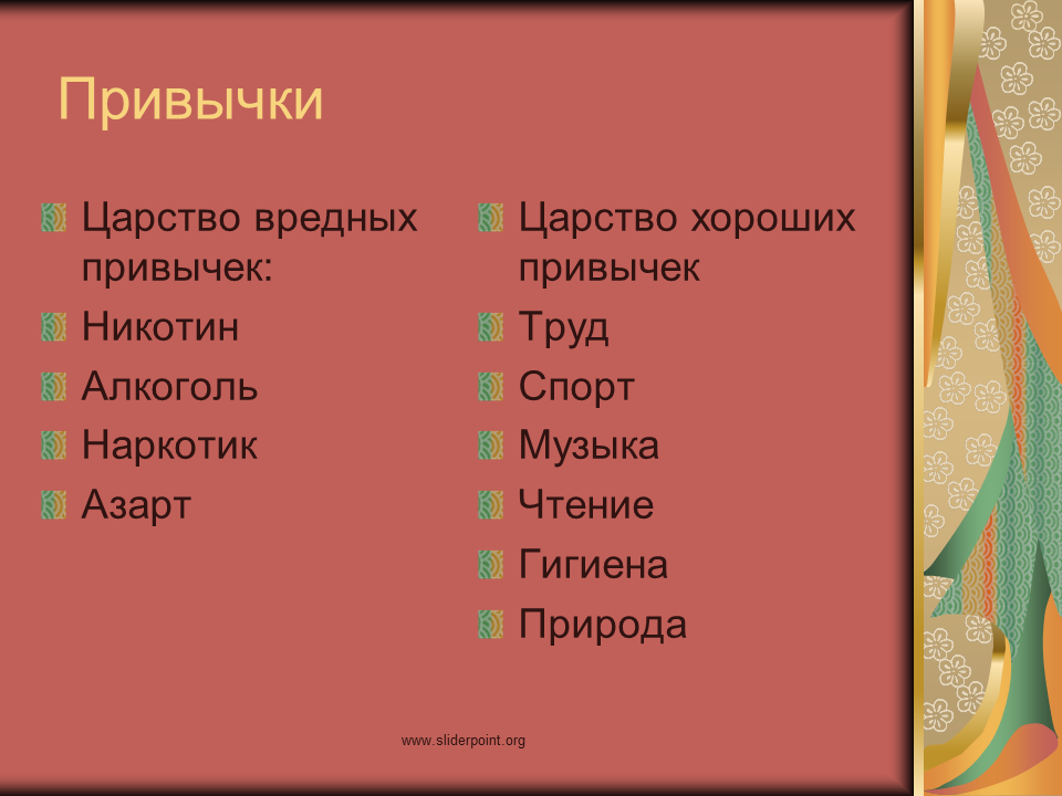 Хорошие привычки. Хорошие и плохие привычки список. Хорошие и плохие привычки человека. Царство вредных привычек. Бесполезные привычки человека