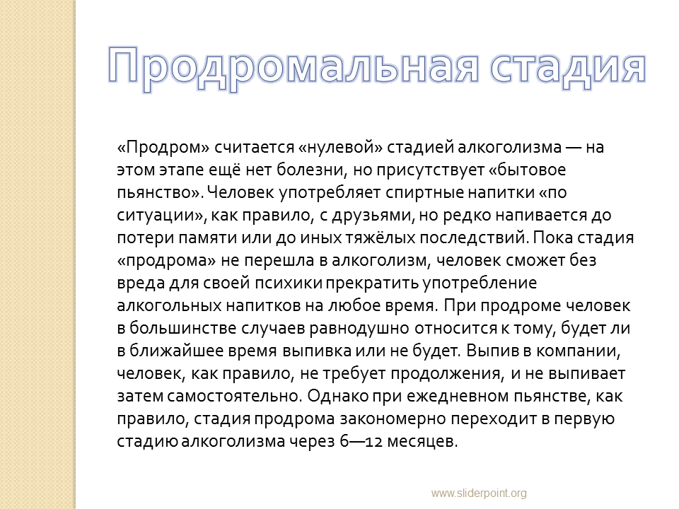 Нулевой этап. Продромальная стадия. Продромальная (нулевая) стадия алкоголизма. Продром алкоголизма. Первая степень алкоголизма – продромальная.