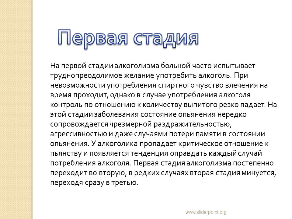 Первые стадии