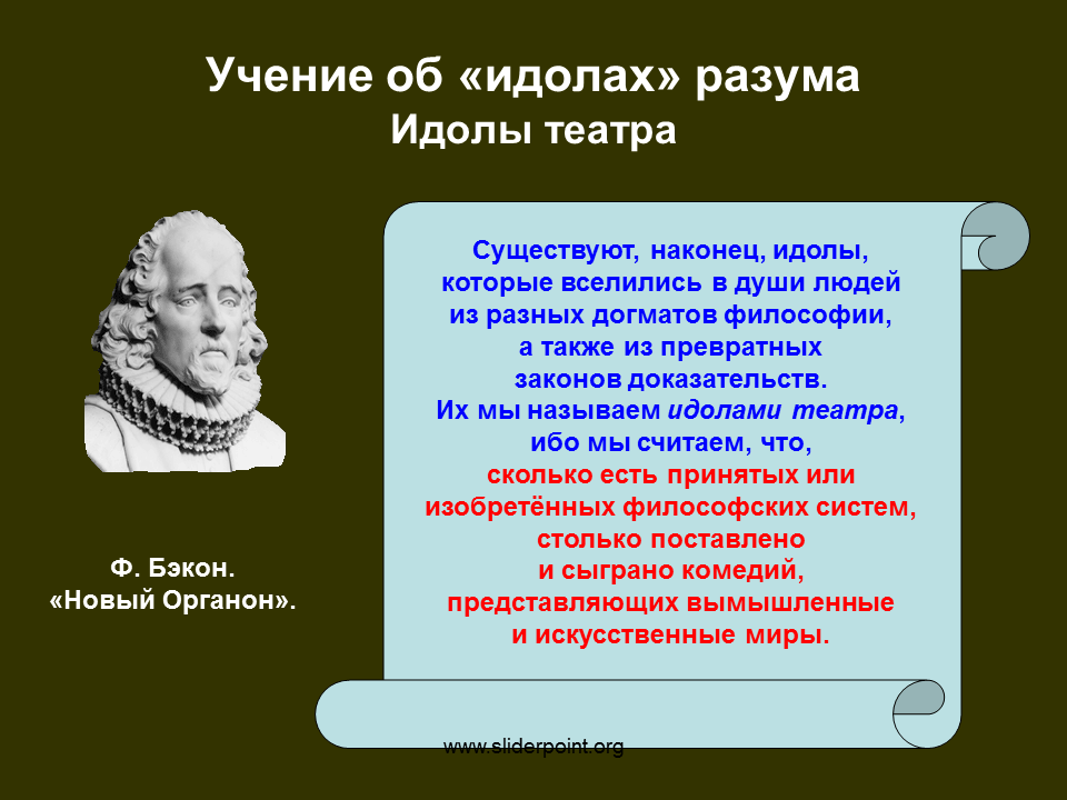 Идолы в философии. Фрэнсис Бэкон учение об идолах. Учение об идолах разума Бэкон. Учение об идолах Фрэнсиса Бэкона. Бэкон философия идолы.