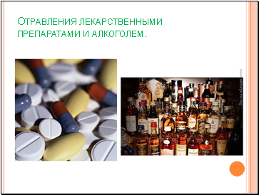 Отравления лекарственными препаратами и алкоголем.