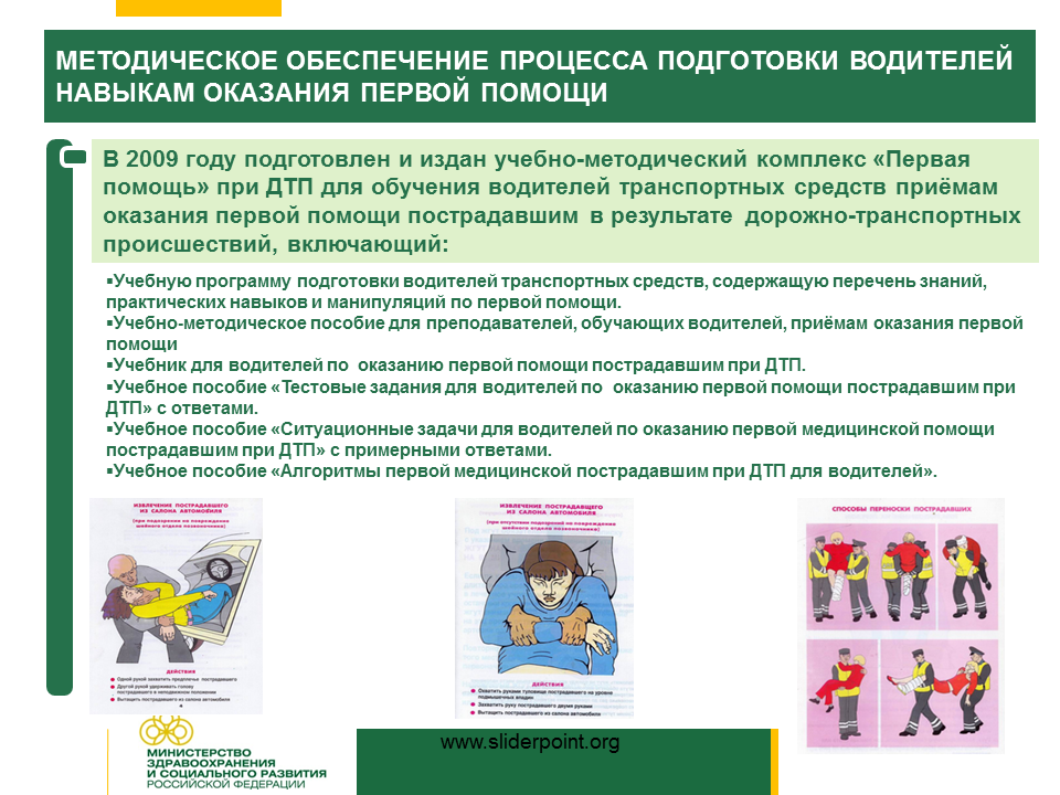 Перед началом оказания первой помощи водителю следует. Учебное пособие оказания первая помощи пострадавшим. Задачи при первой помощи. Оказание первой помощи при ДТП для водителей. УМК первая помощь.