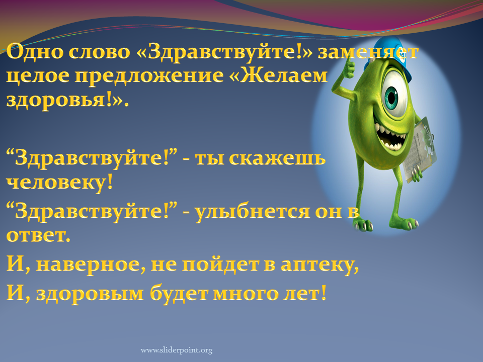 Смысл слова интересный. Предложение со словом Здравствуйте. Здравствуйте желаю здоровья. Происхождение слова Здравствуй. Здравствуйте означает пожелание здоровья.