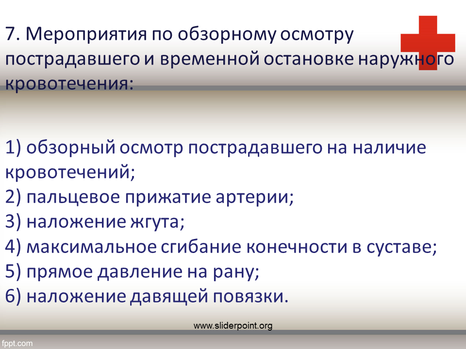 Мероприятия по обзорному осмотру пострадавшего. Мероприятия по временной остановке наружного кровотечения. Мероприятия по обзорному осмотру пострадавшего и временной. Обзорный осмотр пострадавшего на наличие кровотечений.