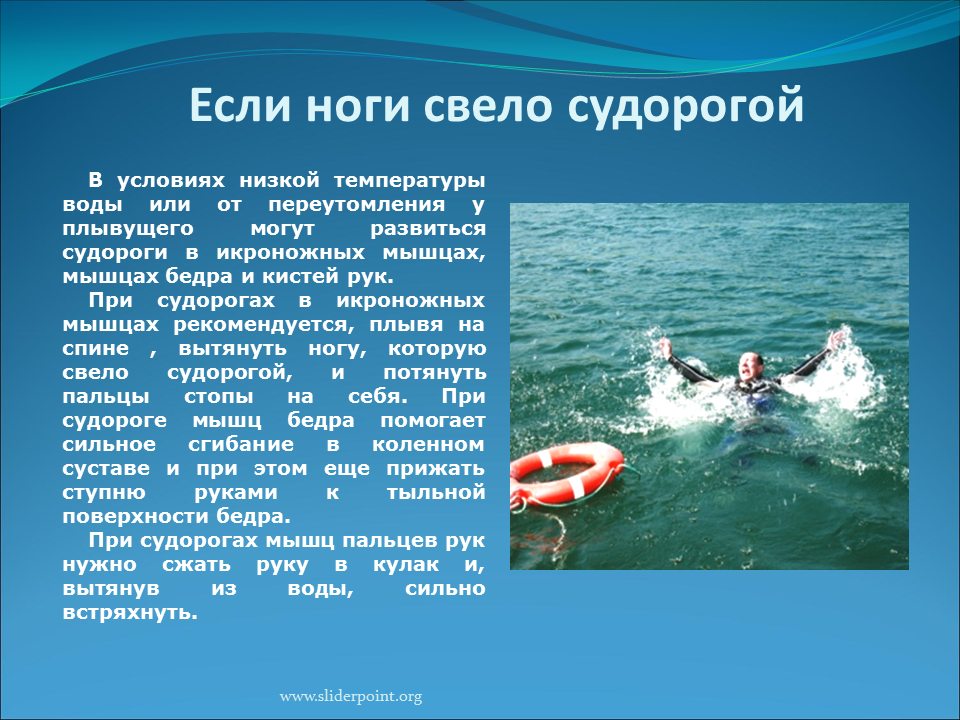 Водный сильный слабый. Что делать если свело ногу в воде. Что делать при судороге в воде. Спасение утопающих презентация. Первая помощь при судорогах при утоплении.