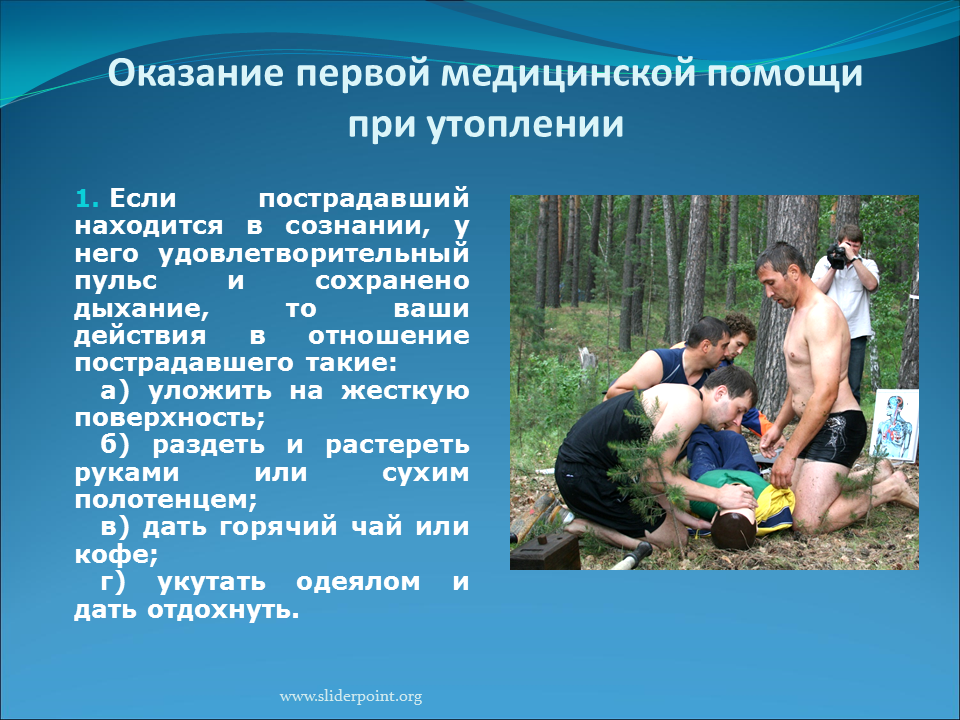 Медицинская помощь при утоплении презентация