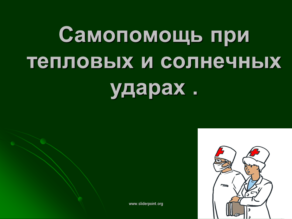 Первая помощь при тепловом ударе. Самопомощь это ОБЖ. Первая Самопомощь. Самопомощь картинки.