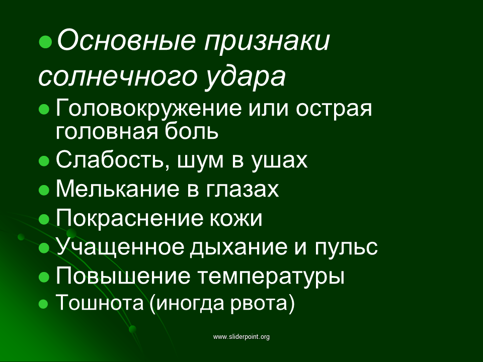 Первые симптомы солнечного удара. Признаки солнечного удара. Основные признаки солнечного удара. Солнечный удар признаки симптомы. Общие черты теплового и солнечного удара.