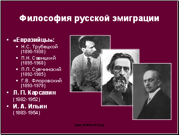 Философия русской эмиграции