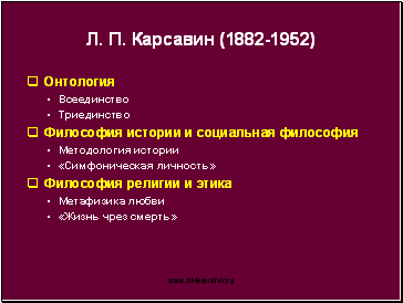 Л.П. Карсавин (1882-1952)
