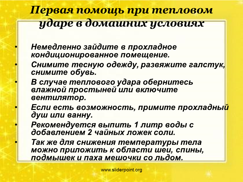 Причины солнечного удара симптомы первая помощь. Тепловой удар первая помощь. Помощь при тепловом ударе в домашних. Профилактика солнечного и теплового удара. Солнечный удар первая помощь.