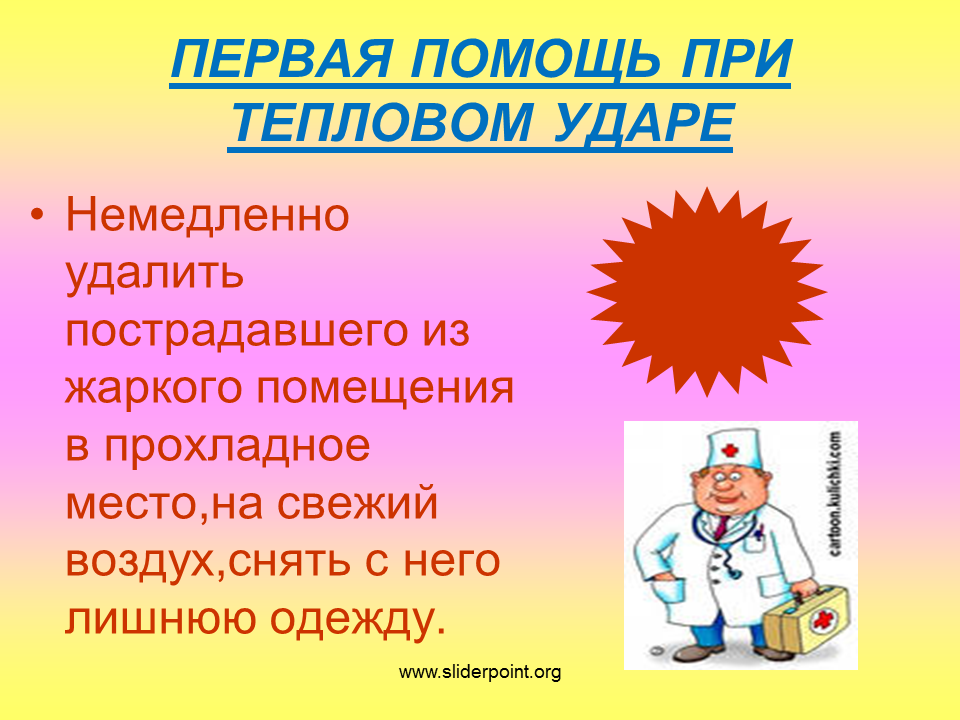 Первая помощь при солнечном ударе презентация. Солнечный удар презентация. Тепловой удар презентация. Презентация на тему тепловой удар. Презентация на тему тепловой и Солнечный удар.