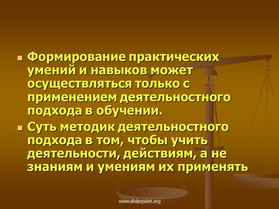 Формирование практических умений. Методы развития практических навыков. Недостатки практического знания. Отсутствие практических навыков.