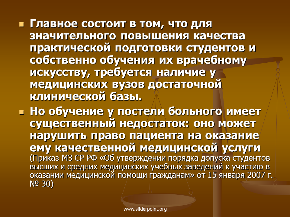 Значительно повышает. Проблемы клинические базы практической подготовки в вузах. Обучение врачебному искусству. Практическая подготовка студентов. В чем состоит Центральная.