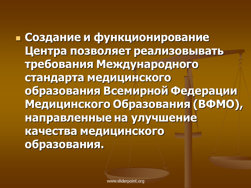 Презентации медицинское образование. Международные стандарты в здравоохранении. Всемирная Федерация медицинского образования. Недостатки медицинских стандартов. Функционирующий центр.