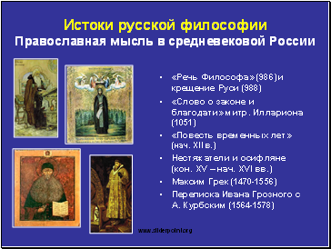 Истоки русской философии