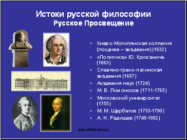 Истоки русской философии Русское Просвещение