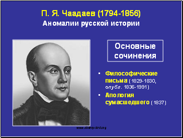 П. Я. Чаадаев (1794-1856) Аномалии русской истории
