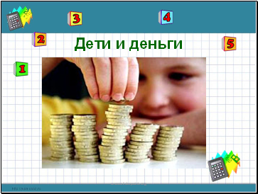 Дети и деньги Дети и деньги