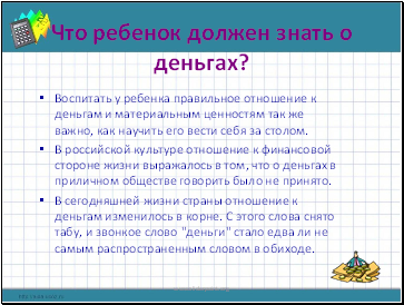 Что ребенок должен знать о деньгах? Что ребенок должен знать о деньгах?