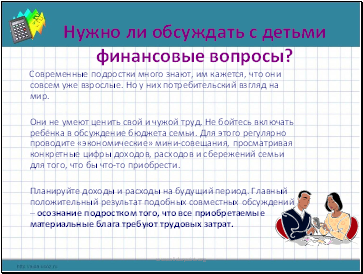 Нужно ли обсуждать с детьми финансовые вопросы? Нужно ли обсуждать с детьми финансовые вопросы?