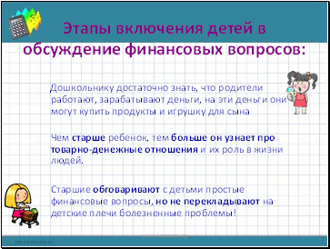 Этапы включения детей в обсуждение финансовых вопросов: Этапы включения детей в обсуждение финансовых вопросов: